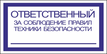 B44 ответственный за соблюдение правил тб (пленка, 200х100 мм) - Знаки безопасности - Вспомогательные таблички - vektorb.ru