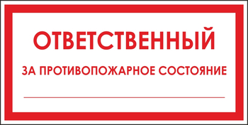 B43 ответственный за противопожарное состояние (пластик, 200х100 мм) - Знаки безопасности - Вспомогательные таблички - vektorb.ru