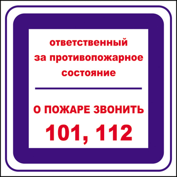 B02 ответственный за противопожарное состояние, о пожаре звонить 101, 112 (пленка, 200х200 мм) - Знаки безопасности - Вспомогательные таблички - vektorb.ru