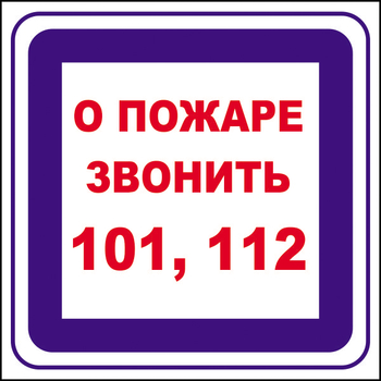 B02 о пожаре звонить 101, 112 (пленка, 200х200 мм) - Знаки безопасности - Вспомогательные таблички - vektorb.ru