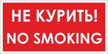 B58 no smoking! не курить (пластик, 300х150 мм) - Знаки безопасности - Вспомогательные таблички - vektorb.ru