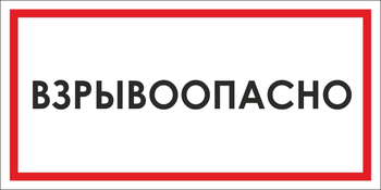 B65 взрывоопасно (пленка, 300х150 мм) - Знаки безопасности - Вспомогательные таблички - vektorb.ru