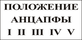 В110 Положение анцапфы - Знаки безопасности - Знаки по электробезопасности - vektorb.ru