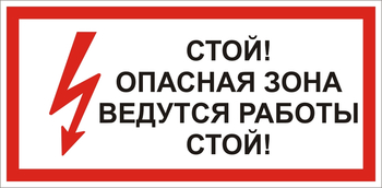 S34 Стой! опасная зона. ведутся работы - Знаки безопасности - Знаки по электробезопасности - vektorb.ru