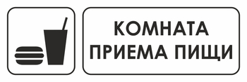 И08 Комната приема пищи (пленка, 310х120 мм) - Знаки безопасности - Знаки и таблички для строительных площадок - vektorb.ru
