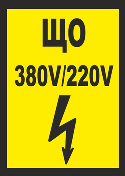 B36 що 380в|220в (пластик, 175х145 мм) - Знаки безопасности - Вспомогательные таблички - vektorb.ru