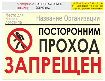 Информационный щит "проход запрещен" (банер, 90х60 см) t10 - Охрана труда на строительных площадках - Информационные щиты - vektorb.ru