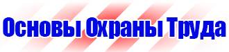 Стенды по охране труда с перекидной системой в Новосибирске купить