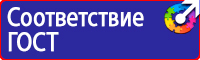 Знаки по охране труда и технике безопасности купить в Новосибирске