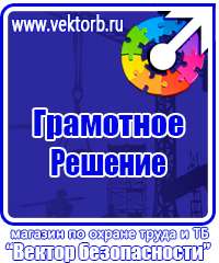Знаки по охране труда и технике безопасности в Новосибирске vektorb.ru