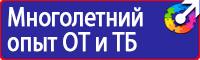 Плакаты по технике безопасности и охране труда в хорошем качестве в Новосибирске купить