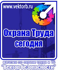 Плакат по охране труда на предприятии в Новосибирске