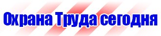 Плакат по охране труда на предприятии в Новосибирске