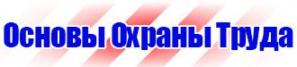 Информационные щиты по охране труда купить в Новосибирске