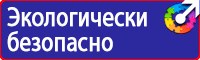 Вспомогательные таблички безопасности в Новосибирске купить