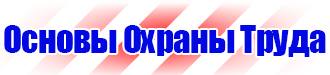 Запрещающие знаки по технике безопасности в Новосибирске