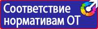 Плакаты и знаки электробезопасности используемые в электроустановках в Новосибирске