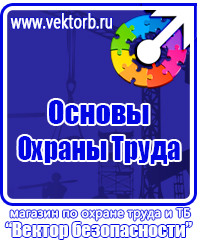 Плакаты по охране труда знаки безопасности в Новосибирске