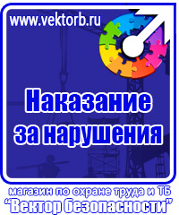 Плакаты и знаки безопасности электрика в Новосибирске