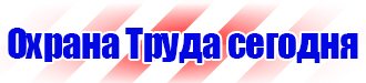 Охрана труда знаки безопасности в Новосибирске vektorb.ru