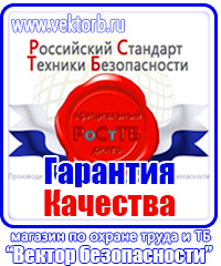 Плакат по охране труда и технике безопасности на производстве купить в Новосибирске